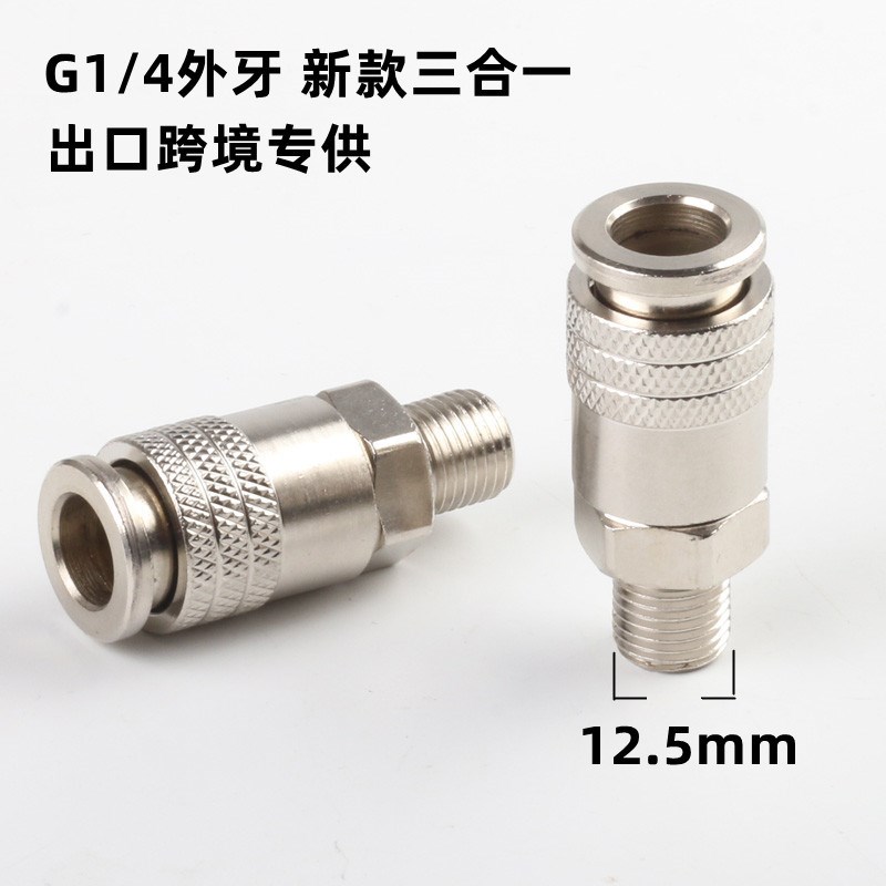 欧式三合一快速气动接头外丝GD1/4外牙螺纹母头三合一