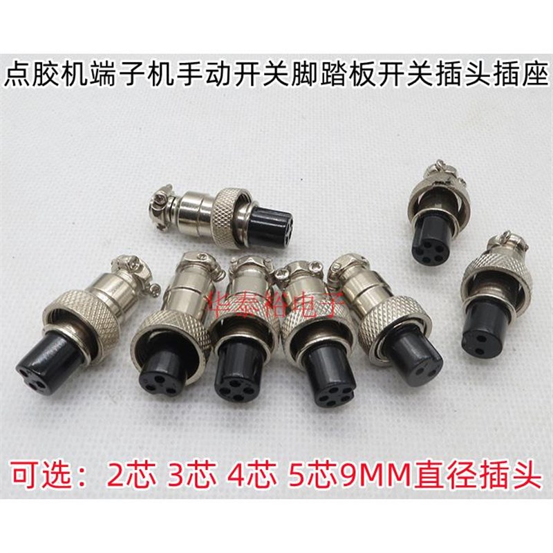 打胶机手动开 关插头点胶机脚踏开 关9MM2芯P3芯4芯5芯接