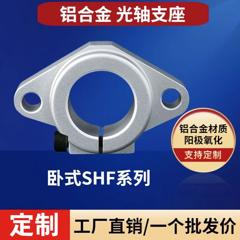 卧式光轴支架SHF8 SHF10 SHF12 SHF16 SHF20 SHF25固Y定座 支撑座