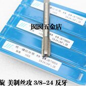 制 338 牙 14左旋机用丝锥量168 16美反旋反左丝攻24 成牙7