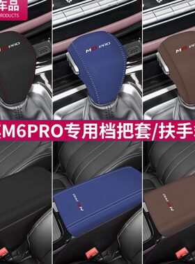 传2123款档把套专用改装PRO排挡套中央扶手箱套-真皮内饰祺M6用品