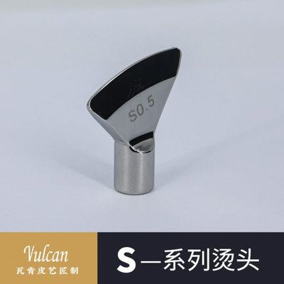 【Vulcan】S0.5H烫头 Vulcan可换法式扇形 发热杆 手工皮具