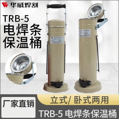 华威电焊条保温桶5KG加热手提TRB-5A w-3卧式立式焊条烘干桶 220,五金/工具,喷火枪,淘宝优惠券,粉丝福利购,淘宝优惠卷