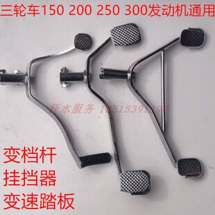 变变速星摩托三轮车挂五150杆发动机挡20档Z0配件H江苏杆宗申福