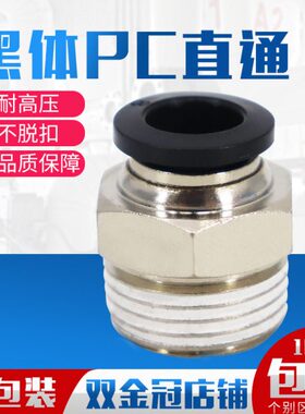 通 PC直  快插接头0M5 6 08螺纹0气管快速340黑色10 214 12 -PC