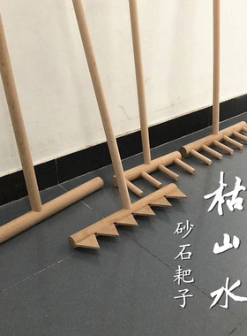 定做木耙子 枯j山水碎石耙 石子耙 砂石耙 制作河流工具日式禅意