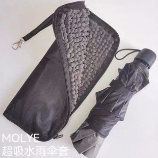 MOLYE可吸水雨伞套包装湿雨伞袋子便携手提防水折叠伞收纳袋