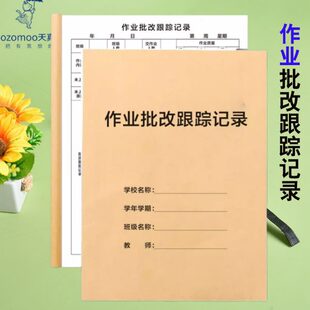 老师记录本小学教师作业批改记录表中跟作业批改记录本踪作业批改