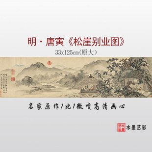 微喷打印明代唐寅唐伯虎 松崖别业图 临摹画稿底稿复制 原大画心