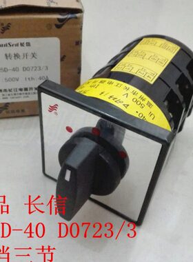 5D/40信2307电源38D开关 LW- 倒顺转换0 V3A长  40切换