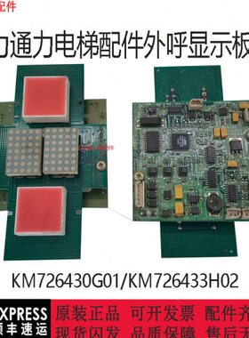 通力0外呼/KK0原厂43261G/M7H电梯配件0显示现货M7显示26板2433板