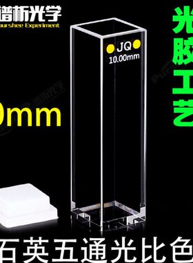 五光光紫外 工艺120 耐腐蚀透光10耐高温底部cm1mm度石英比色皿