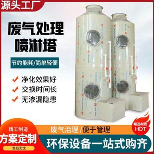 p废气处理环保设备除雾塔氧p不锈钢材质器除尘光喷淋塔工业净化水