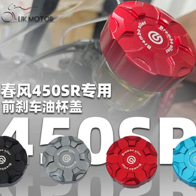 刹车油刹车油改装S壶春R适用保护风SR-前S450450后装饰盖专用杯盖