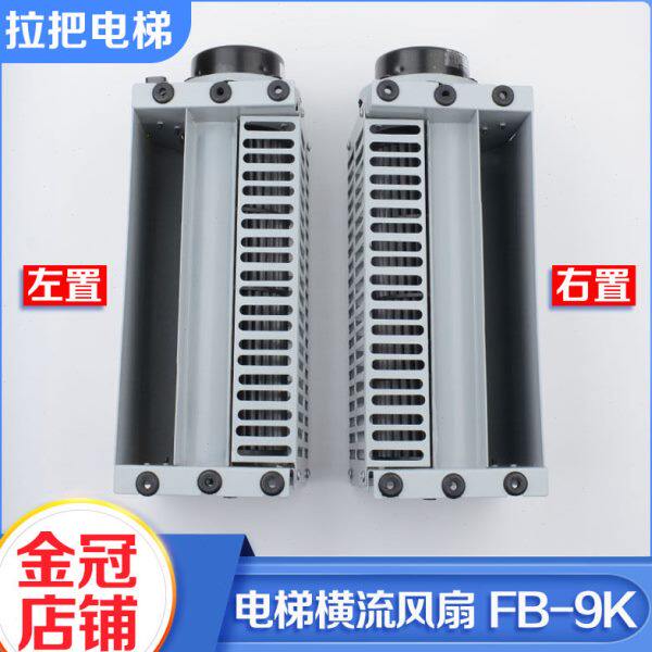 横K把B风扇9风机FF左置右置-轿厢顶拉专用电梯BB-9风扇适用流通力