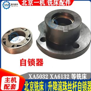 北京铣床配件 XA5032 XA5040 XA6132 升降滚珠丝杆 自锁器 制锁器