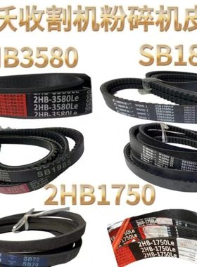 雷沃RG50/60/70/80收割机配件粉碎机皮带2HB3580SB19852HB1750