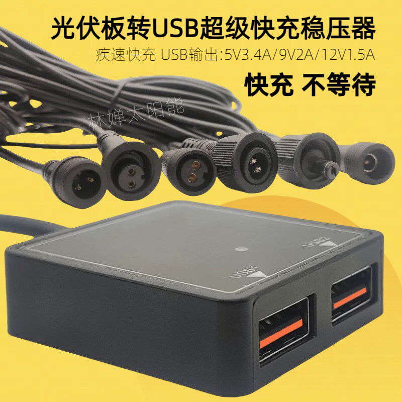 5V3A太阳能稳压器超级快充双AUSB转换器光伏板板专用给手机充电