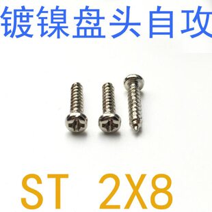 镀镍8/千 84铁自攻螺丝STST自攻25镀镍自攻2圆头Bx8*X8头盘M2G