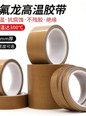 绝缘025龙 封口机特氟铁氟龙胶带.耐高温胶布mm隔热高温胶带耐磨