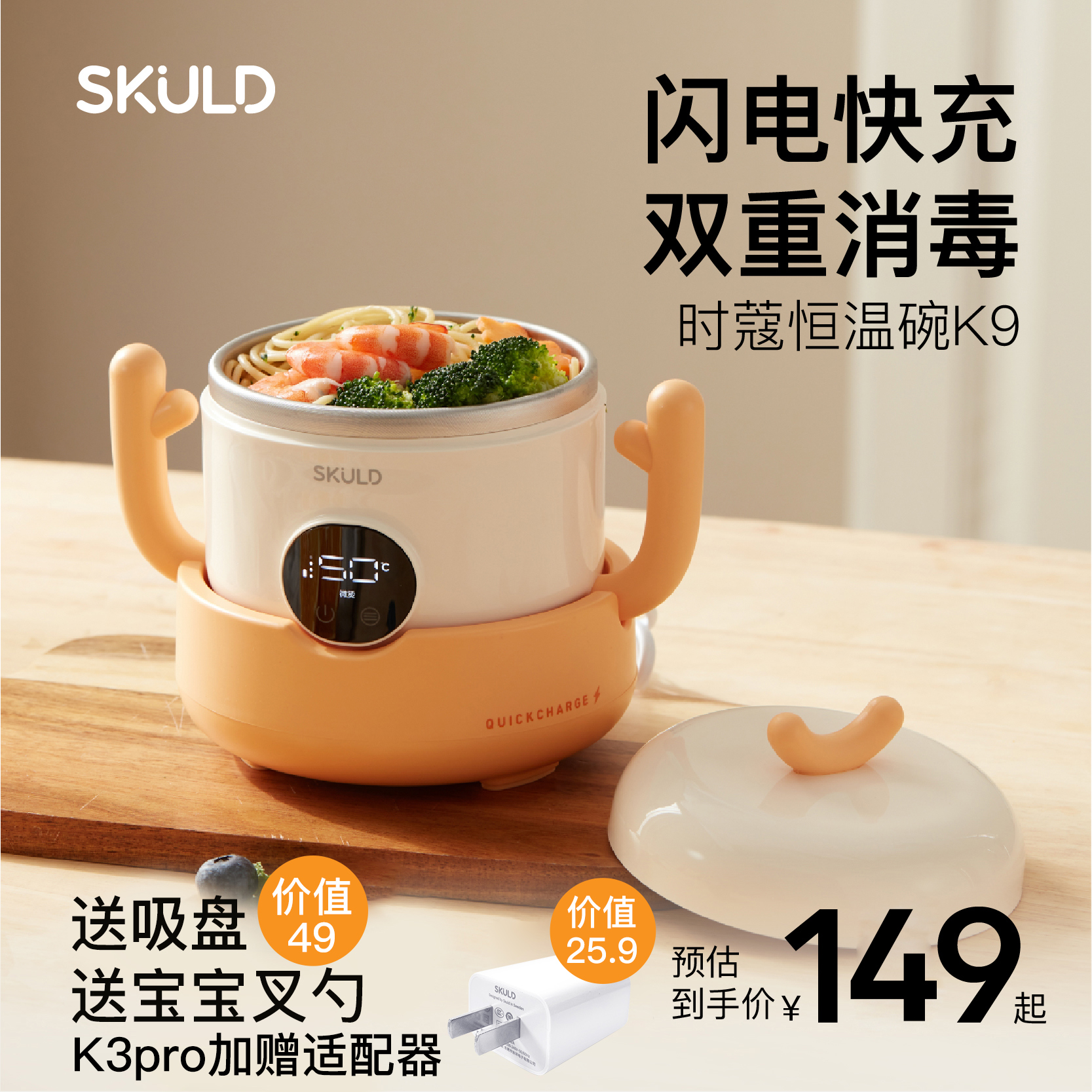SKULD时蔻恒温碗K9婴儿辅食y碗K3Pro宝宝智能烘干消毒充电保温碗