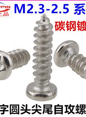 4*A3*盘M2*.镀镍20自攻4P圆头9 *螺钉*75*十字头.*7自攻螺丝M210