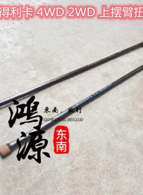 42W上悬挂.卡东南部件杆东南得扭力摆臂纯WD调节 利杆D