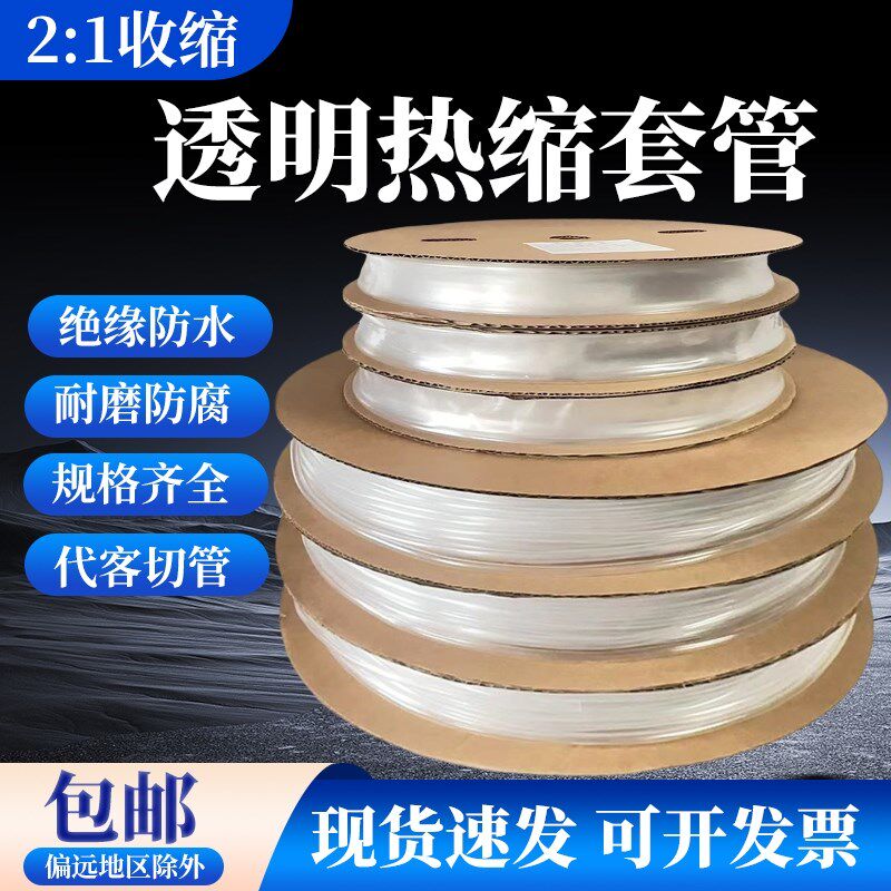 透明热缩管绝缘套l管环保电工电线保护套热收缩管1mm-80mm