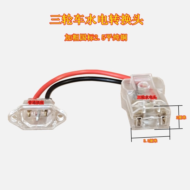 电动三四轮车转换头水电池插头转品字H型插座转接头充电桩转换线