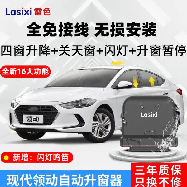 领动原厂图改装雷色一车窗名北京现代键OBD玻璃升降器自动升窗器