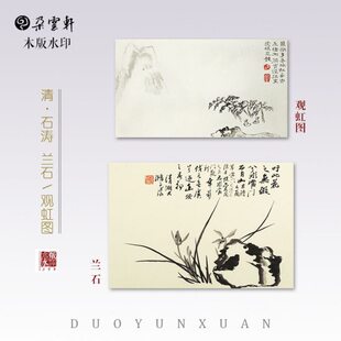 云涛 观虹图  兰馈赠版清 石国画装饰印水收藏木家居轩非遗 朵石