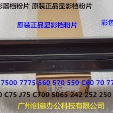 Y施乐C560 570 5580 6680 7780 700 J75 C70显影器盖板档粉片原彩