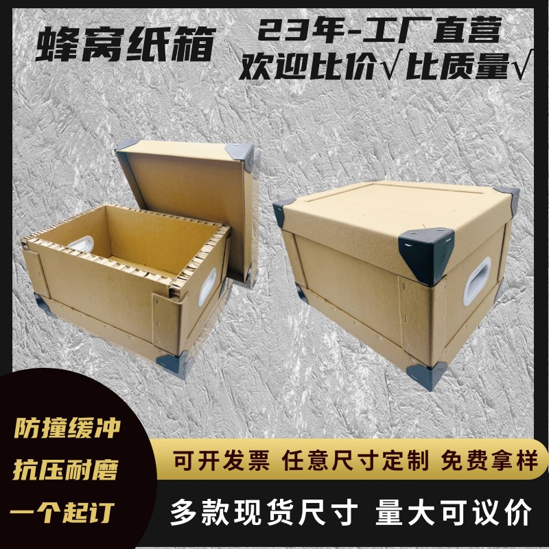 蜂窝纸箱特硬加厚物流运输包x装箱子厂家高强度防撞蜂巢箱手工定