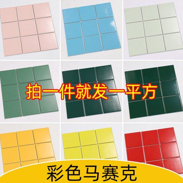 北欧彩色陶瓷马赛克瓷砖浴室洗手台餐厅吧台餐饮店火锅店背景墙砖,家装主材,马赛克,淘宝优惠券,粉丝福利购,淘宝优惠卷