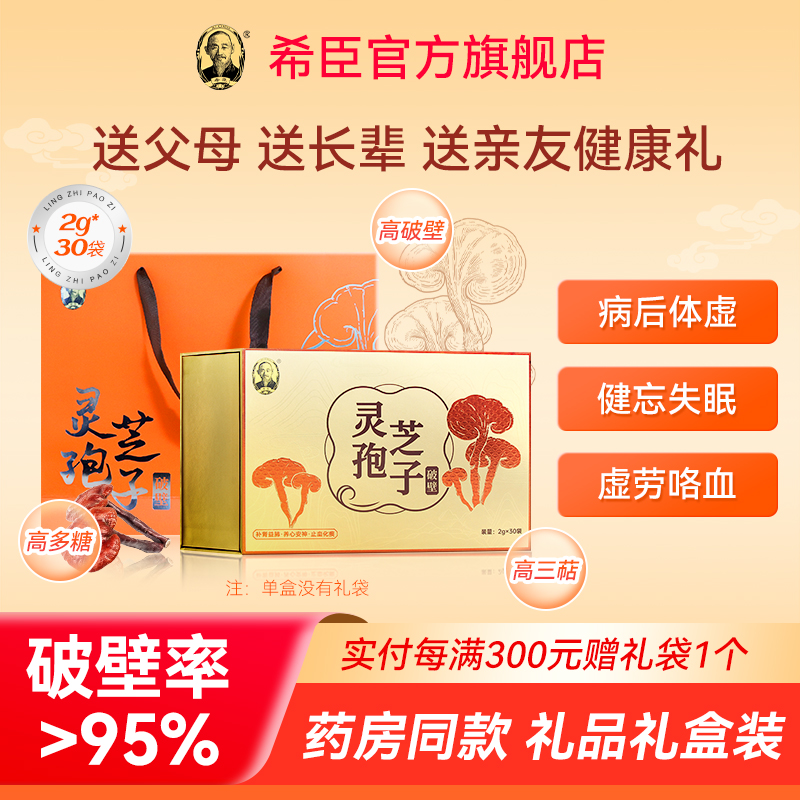 希臣破壁灵芝孢子粉养心安神病后体虚送长辈礼品健康礼盒药房同款