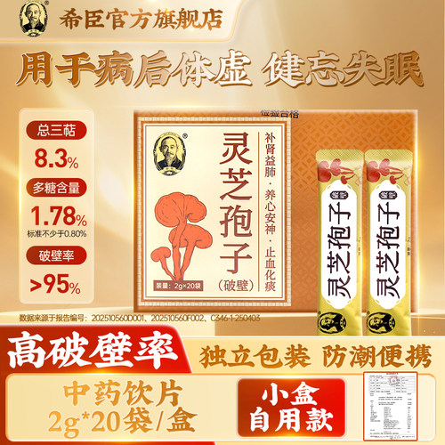 希臣破壁灵芝孢子粉简装40g/盒
