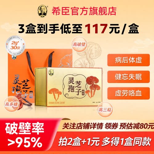希臣破壁灵芝孢子粉礼盒养心安神