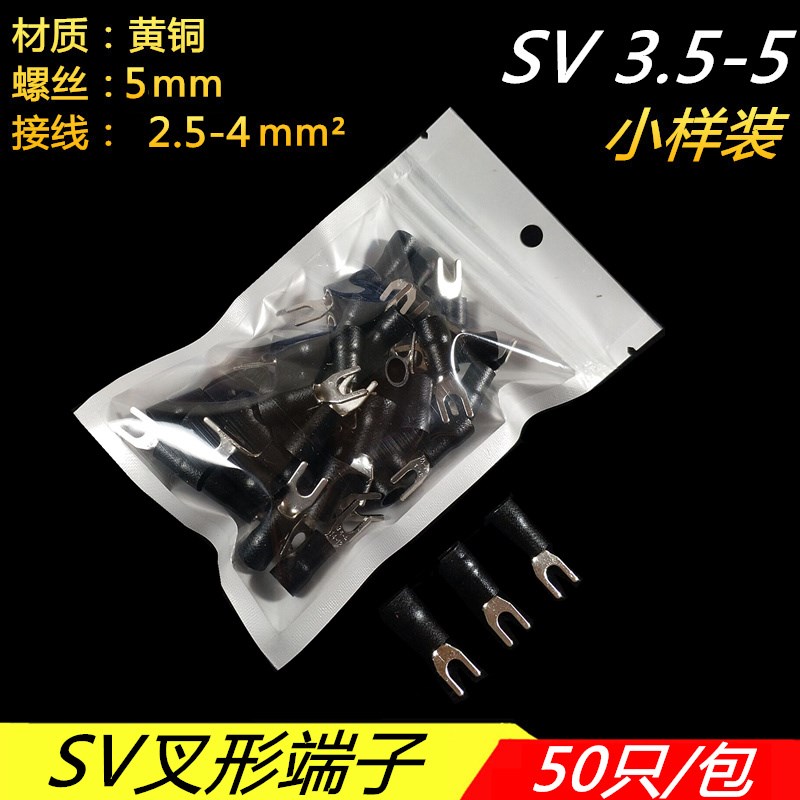 SV3.5-g5叉型U形U型冷压电线快速绝缘铜接线端子压接线耳家用冷压