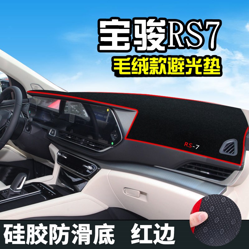 宝骏RS7避光垫仪表n台盘中控改装宝骏RS7汽车装饰用品防晒遮光垫