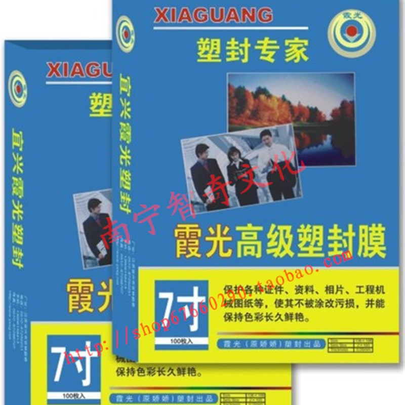 7寸 5C/6C/7C/8C霞光塑封膜证件过塑M膜纸护卡膜过塑膜 照片膜