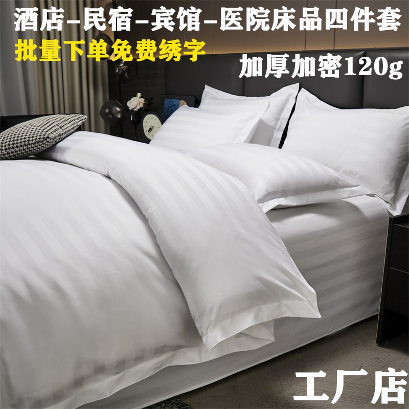 宾馆酒店布草四件套床上用品白色被芯枕芯民宿床单四件套七件套装