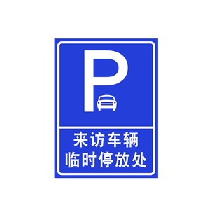 访客车辆停放处指引牌外来车辆泊位标识牌来访车辆停车指示牌