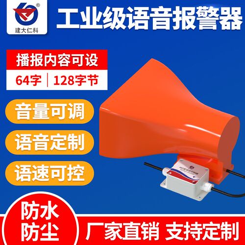 语音报警器工业工厂室外内港口停电E断电来电高分贝喇叭语音播报