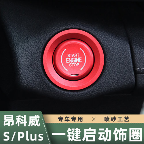 20-22款新昂科威pplus一键启动装饰圈改装昂科威S点火按键贴按钮