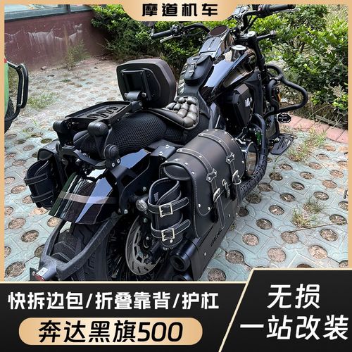 奔达黑旗500改装件快拆边包帆布头盔包折叠靠背防摔保险杠免打孔