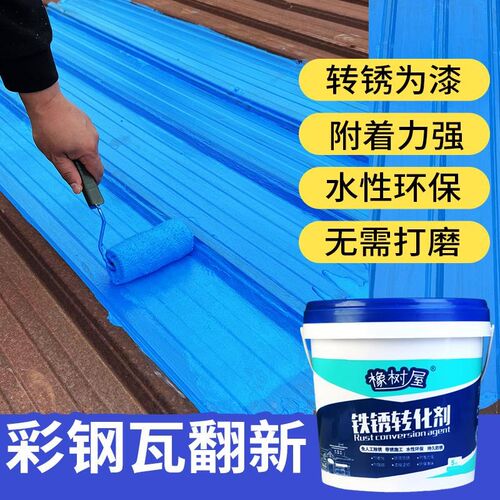 蓝色铁锈转化剂j免打磨彩钢瓦翻新工业金属除锈防锈漆防水防腐涂