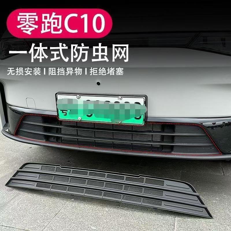 适用零跑C10/C16防虫网前脸中网包围进气封口防护罩外饰配件