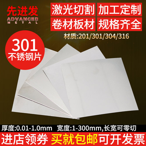 301不锈钢板薄片钢皮零切t定制钢箔带不锈钢板材加工定做0.01-1mm