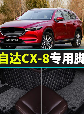 马自达CX-8专车专用大全包围汽车脚垫环L保耐磨地毯易清洗脚踏垫