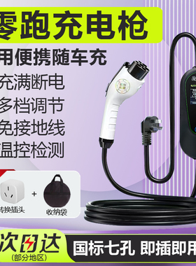 适用零跑t03充电枪c01sc11c10随车充新能源汽车便携式充电器免接